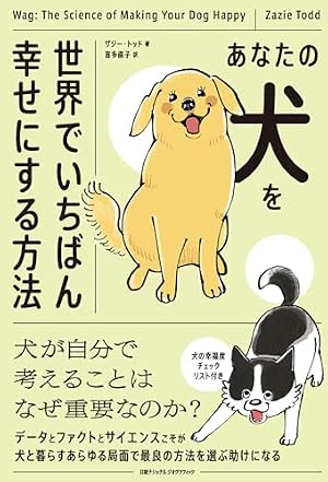 マンガ動物行動学 犬の気持ちとしぐさがよくわかる! | 茂木千恵