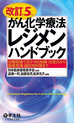 PDFダウンロード 改訂第5版がん化学療法レジメンハンドブック〜治療現場で活かせる知識・ バイ