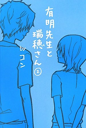 有明先生と瑞穂さん 2