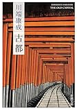 古都（新潮文庫）