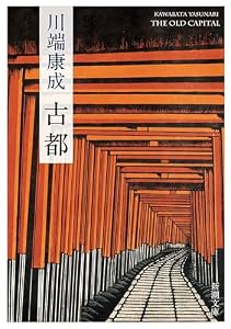古都（新潮文庫）