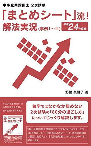 まとめシート 流 解法実況 事例 平成24年度編 中小企業診断士2次試験 まとめシート 流 解法実況シリーズ 野網 美帆子 コンサルティング Kindleストア Amazon まとめシート 流 解法実況 事例 平成24年度編 中小企業診断士2次試験 まとめシート 流 解法実況シリーズ 野網 美帆子 コンサルティング Kindleストア Amazon