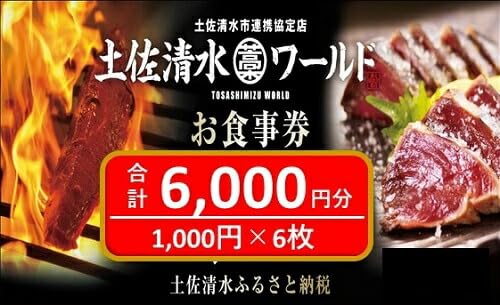 土佐清水ワールド お食事券 6000円分 東京 大阪 神戸 で使える 食事券 グルメ券 利用券 魚貝 郷土料理 海鮮料理 居酒屋 藁焼きカツオのたたき お刺身 チケット券 アンテナショップ 特産品 チケット