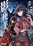 影の使い手 2　楽園に咲く冬桜 (オーバーラップ文庫)
