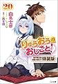 りゅうおうのおしごと！20　電子限定版収録文庫付き特装版