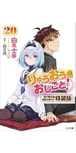 Amazon.co.jp: りゅうおうのおしごと！20 電子限定版収録文庫付き特装