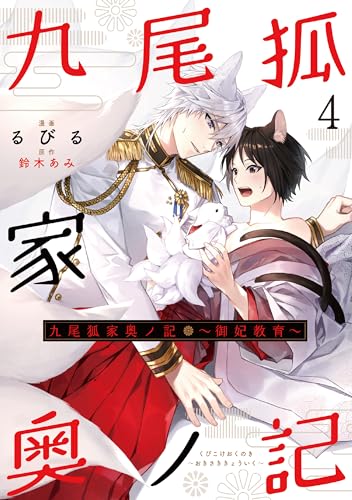 九尾狐家奥ノ記~御妃教育~ : 4 (シャレードコミックス)