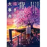 背景描き方大事典　写真からキャラクターに合うシチュエーションを逆算する【電子特典付】