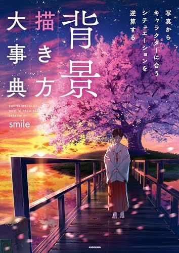 背景描き方大事典　写真からキャラクターに合うシチュエーションを逆算する【電子特典付】