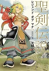 聖剣伝説　レジェンドオブマナ　新装版（上） (マジキューコミックス)