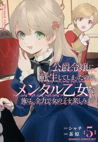 公爵令嬢に転生してしまったので、メンタル乙女な俺は、全力で女の子を楽しみます (5)