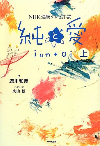 NHK連続テレビ小説 純と愛 上 | 遊川 和彦, 丸山 智 |本 | 通販 | Amazon