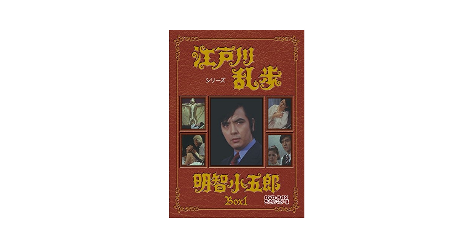 Amazon.com: 江戸川乱歩シリーズ 明智小五郎 DVD-BOX1 デジタル