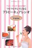 ツルツルキレイになる アトピーキュアレシオ | 甲斐 輝美 |本