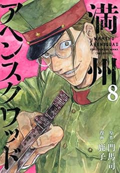 満州アヘンスクワッド(8) (ヤンマガKCスペシャル)