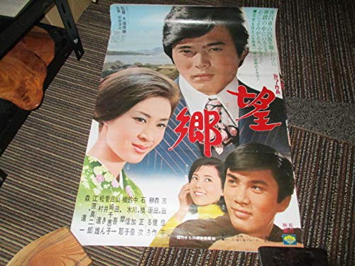 Amazon.co.jp: 昭和レトロ映画ポスター望郷森進一森田健作 : おもちゃ
