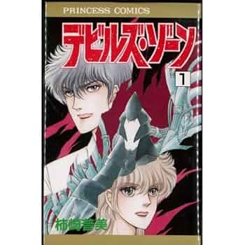 Amazon.co.jp: デビルズ・ゾーン 2巻完結セット（プリンセス