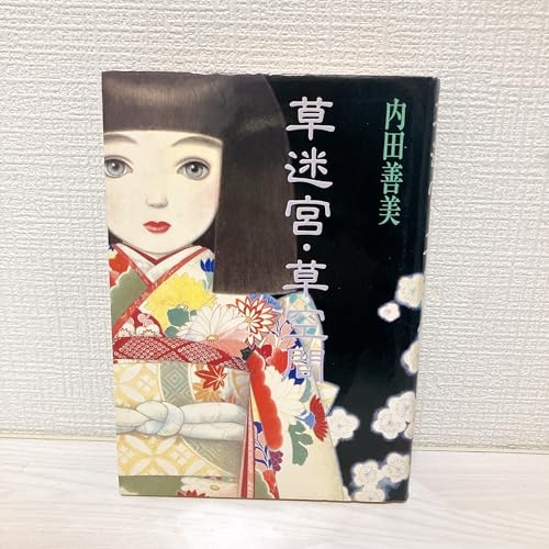 草迷宮・草空間