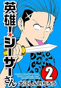 英雄！シーザーさん　2 (少年チャンピオン・コミックス)