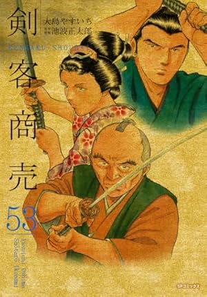 Amazon.co.jp: 剣客商売 (1) (SPコミックス) : 大島 やすいち, 池波