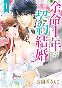 余命1年の契約結婚 その日まで、抱き尽くしてくれますか？ 1 【電子限定おまけマンガ付き】 (YLC)
