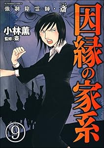 強制除霊師・斎（分冊版） 【第9話】 (ぶんか社コミックス)