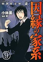 強制除霊師・斎 (全2巻) Kindle版