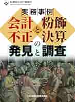 不正会計調査の実務マニュアル／藤本 一夫 不正会計調査の実務マニュアル | 藤本一夫 | 実践経営
