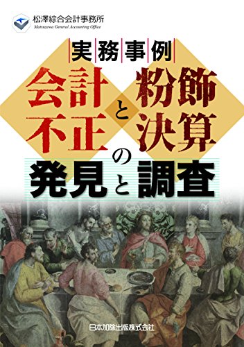 無料電子書籍 おすすめ 実務事例 会計不正と粉飾決算の発見と調査 バイ