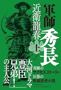 軍師　秀長(上）