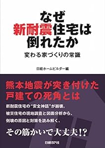 本のなぜ新耐震住宅は倒れたか 変わる家づくりの常識の表紙