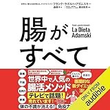 腸がすべて: 世界中で話題！アダムスキー式「最高の腸活」メソッド