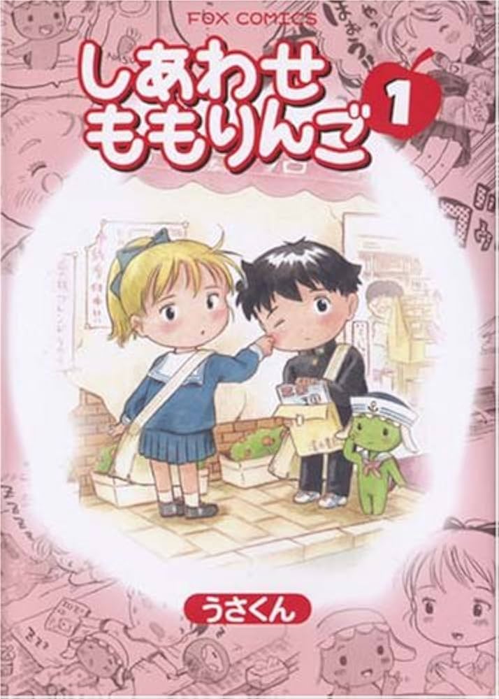【中古】 しあわせももりんご １/Ｆｏｘ出版/うさくん しあわせももりんご 1 (FOX COMICS) | うさくん |本 | 通販 | Amazon