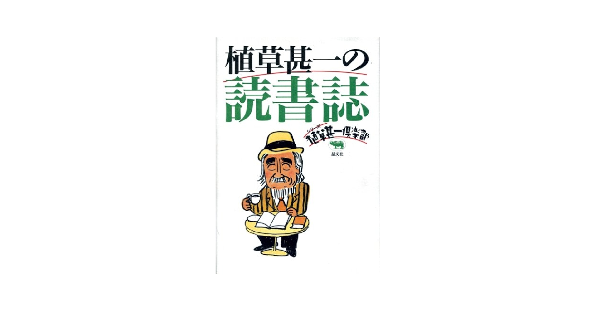植草甚一　11冊セット Amazon.com: 植草甚一の読書誌 (シリーズ 植草甚一倶楽部