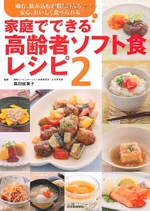 本の家庭でできる高齢者ソフト食レシピ 2の表紙
