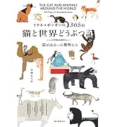 トラネコボンボンの365日 猫と世界どうぶつ記: 猫が出合った動物たち