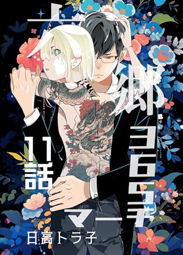 六郷365マーチ 11話 (Blend)