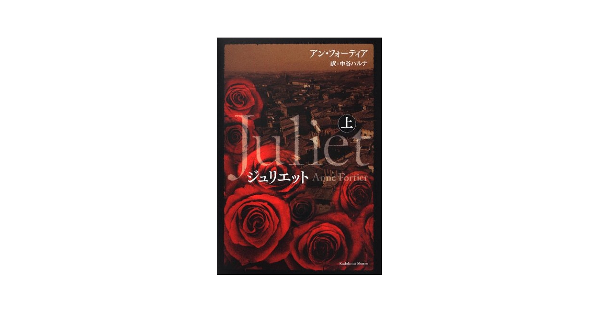 Amazon.co.jp: ジュリエット 上 : アン・フォーティア, 中谷