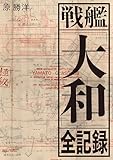 戦艦「大和」全記録