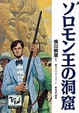 ソロモン王の洞窟 痛快 世界の冒険文学 (痛快　世界の冒険文学)