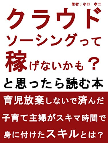 【クラウドソーシングって稼げない？】: と思ったら読む本