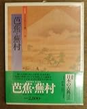 芭蕉・蕪村 (図説 日本の古典 14)