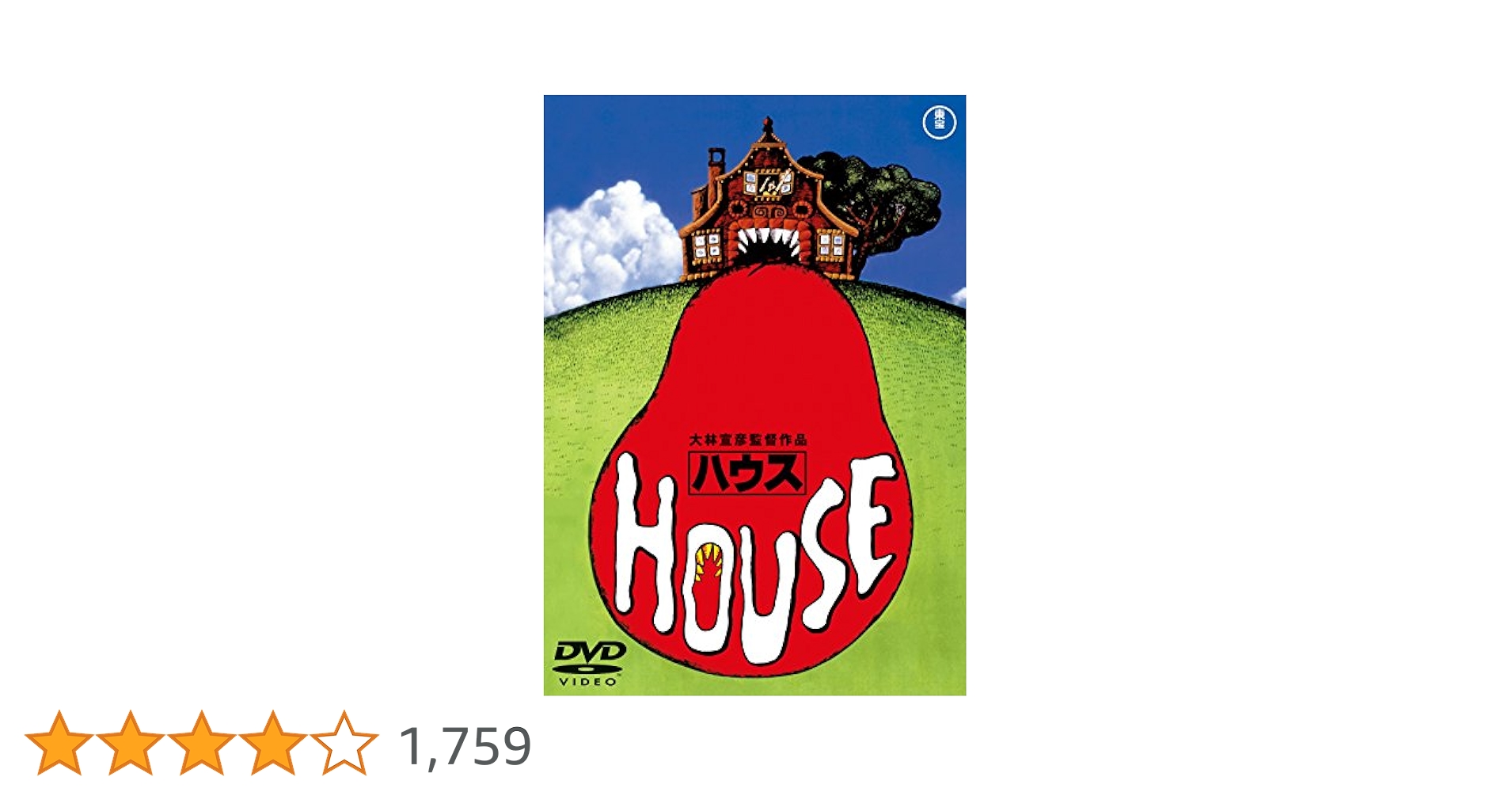 DVD「ハウス　HOUSE ('77東宝)」大林宣彦監督 / 池上季実子主演 Amazon.co.jp: HOUSE ハウス[東宝DVD名作セレクション] : 池上