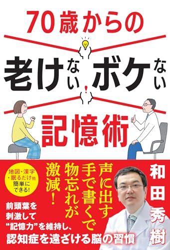７０歳からの老けないボケない記憶術のサムネイル