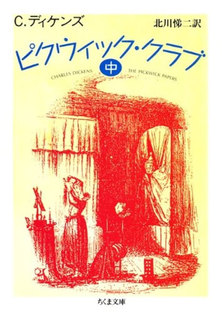 『ピクウィック倶樂部』 全3巻　チャールズ・ディケンズ Amazon.co.jp: ピクウィック・クラブ（中） (ちくま文庫) eBook