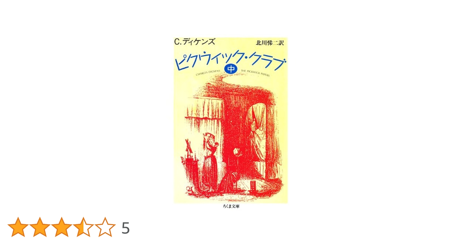 Amazon.co.jp: ピクウィック・クラブ（中） (ちくま文庫) eBook