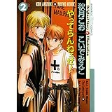 やってらんねェぜ！(2) (Charaコミックス)