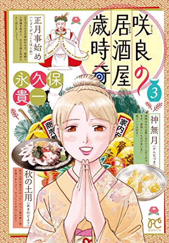 『咲良の居酒屋歳時奇』3巻