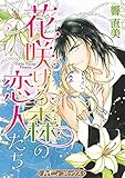 花咲ける森の恋人たち【新装版】 (ハーモニィコミックス)