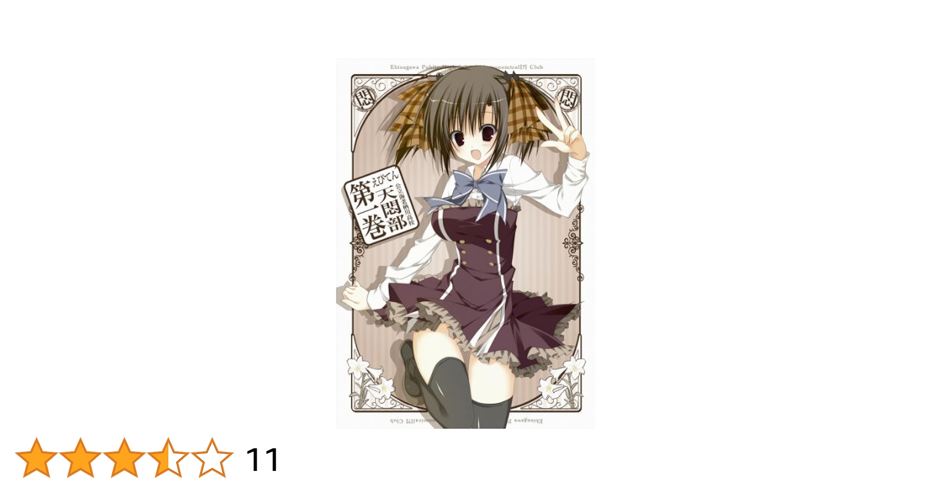 えびてん 公立海老栖川高校天悶部 DVD通常版 第5巻 Amazon.co.jp: えびてん 公立海老栖川高校天悶部 Blu-ray 第5巻